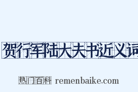 贺行军陆大夫书近义词是什么意思的图片
